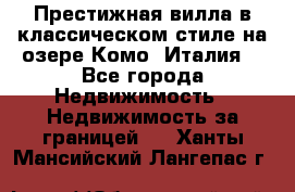 Престижная вилла в классическом стиле на озере Комо (Италия) - Все города Недвижимость » Недвижимость за границей   . Ханты-Мансийский,Лангепас г.